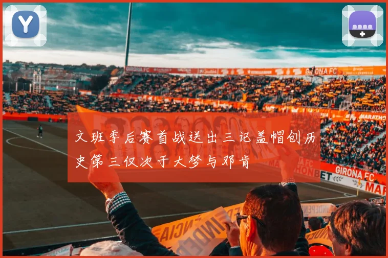 文班季后赛首战送出三记盖帽创历史第三仅次于大梦与邓肯