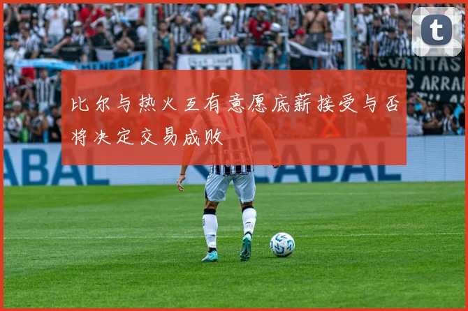 比尔与热火互有意愿底薪接受与否将决定交易成败
