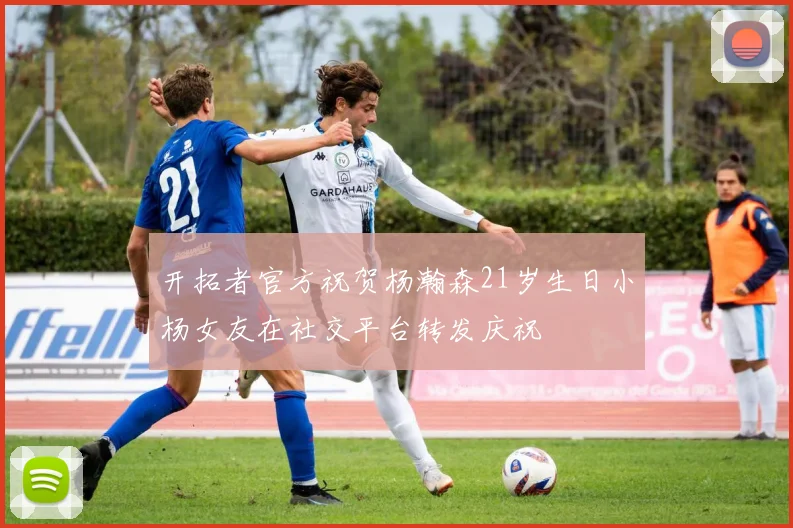 开拓者官方祝贺杨瀚森21岁生日小杨女友在社交平台转发庆祝