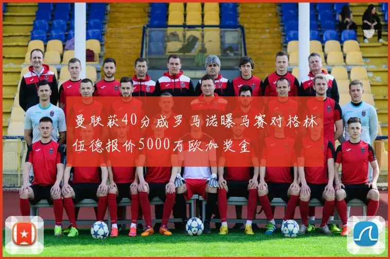 曼联获40分成罗马诺曝马赛对格林伍德报价5000万欧加奖金