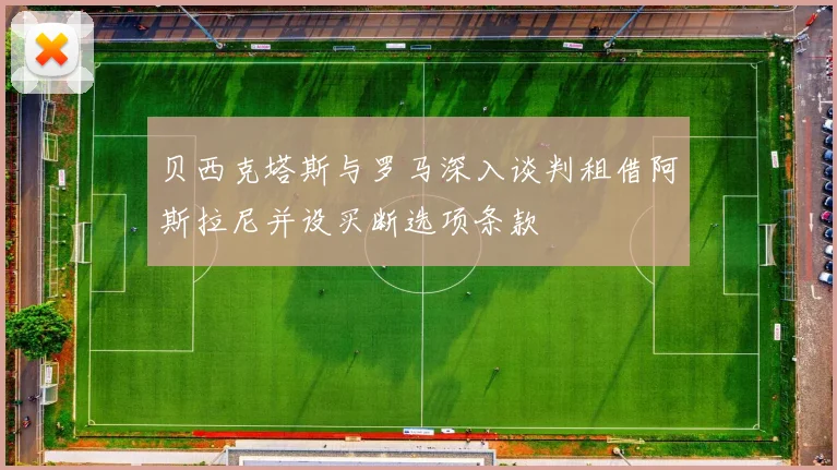 贝西克塔斯与罗马深入谈判租借阿斯拉尼并设买断选项条款