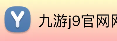 九游j9官网网页版 Logo